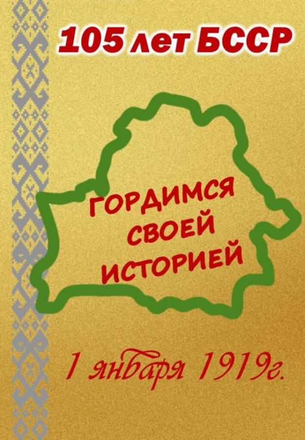 Описание: К 105-летию БССР: реализованное право народа на самоопределение