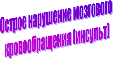 Острое нарушение мозгового   кровообращения (инсульт)  