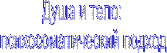 Душа и тело:   психосоматический подход