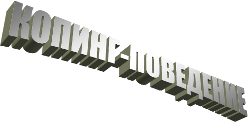 КОПИНГ-ПОВЕДЕНИЕ