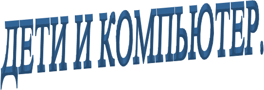 ДЕТИ И КОМПЬЮТЕР.