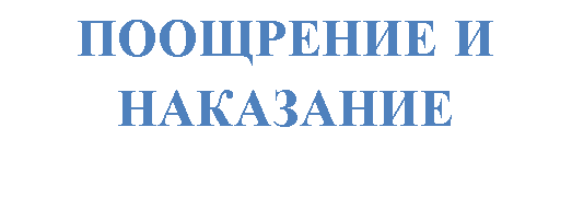 Подпись: ПООЩРЕНИЕ И НАКАЗАНИЕ
