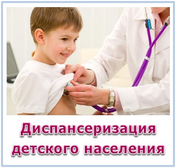 Диспансеризация детского населения