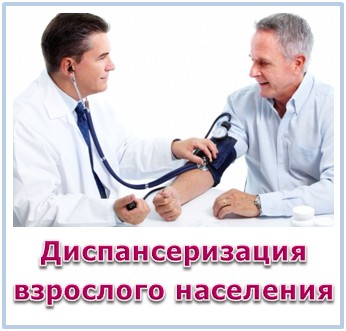 Диспансеризация взрослого населения